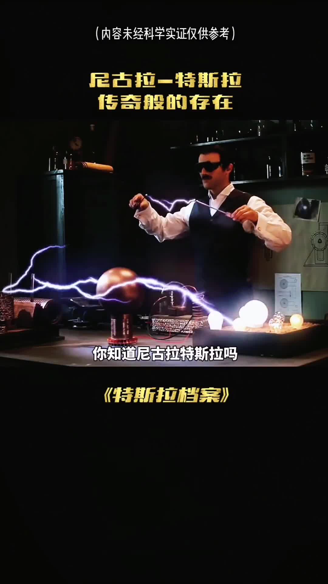 你知道尼古拉特斯拉吗传说离神最近的男人