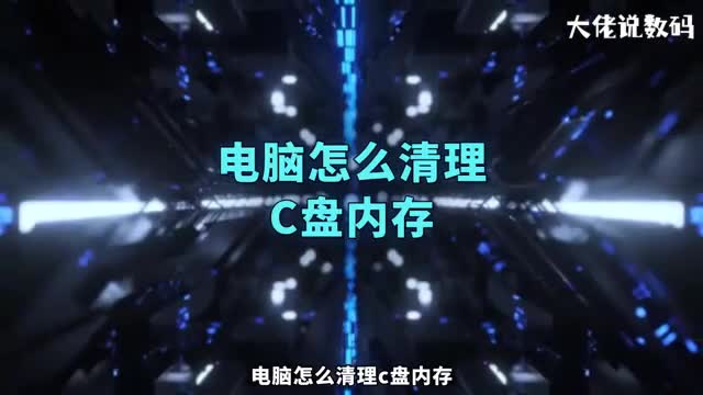 电脑怎么清理c盘内存