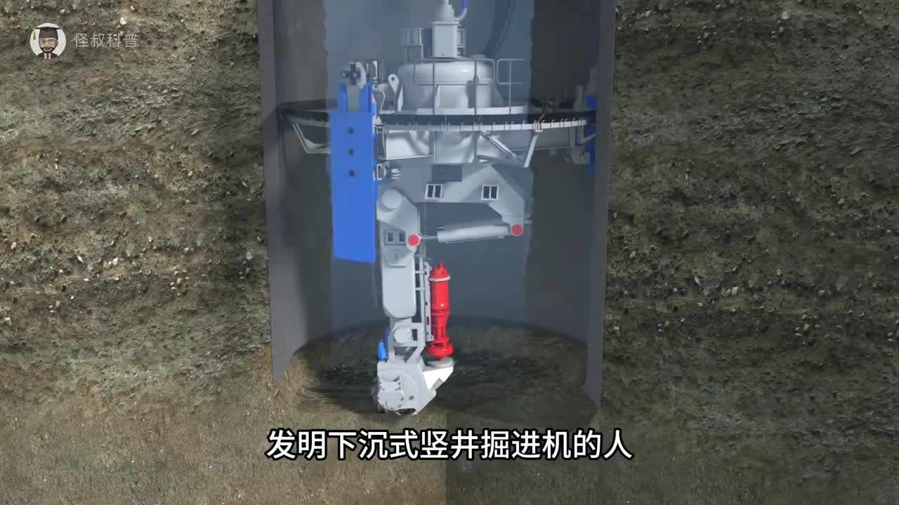 发明下沉式竖井掘进机的人真是个天才