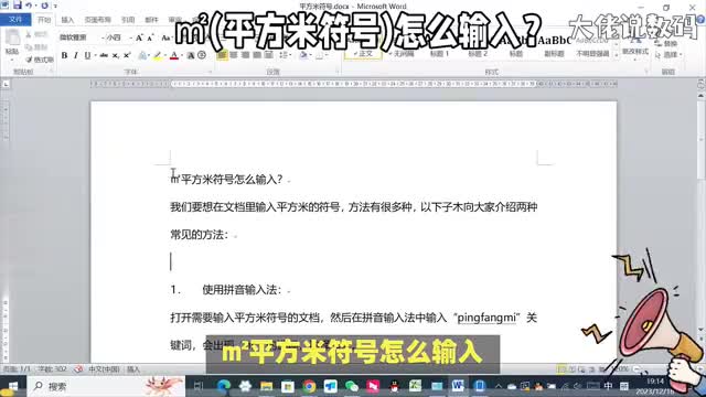 在电脑上平方米符号怎么输入两种方法教会你