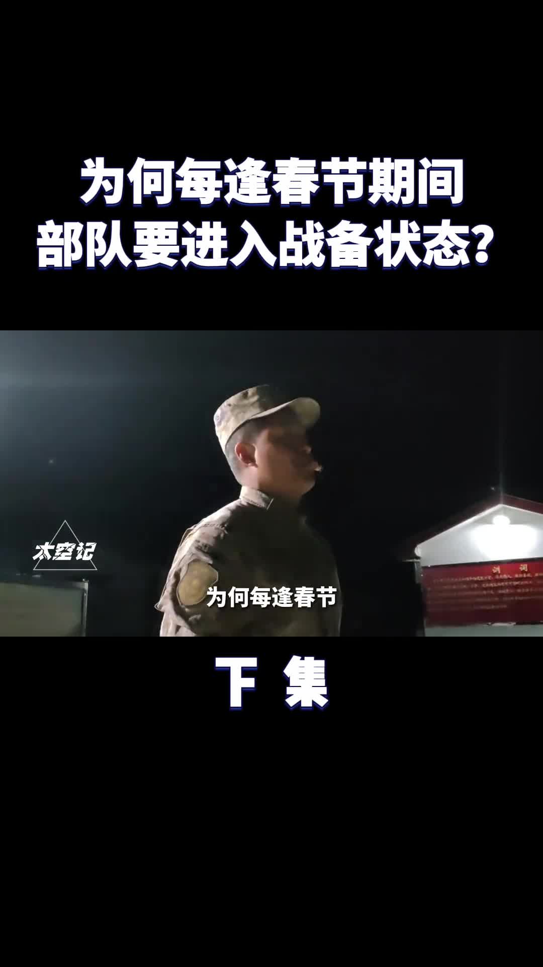 春节期间为何解放军都要进入战备状态