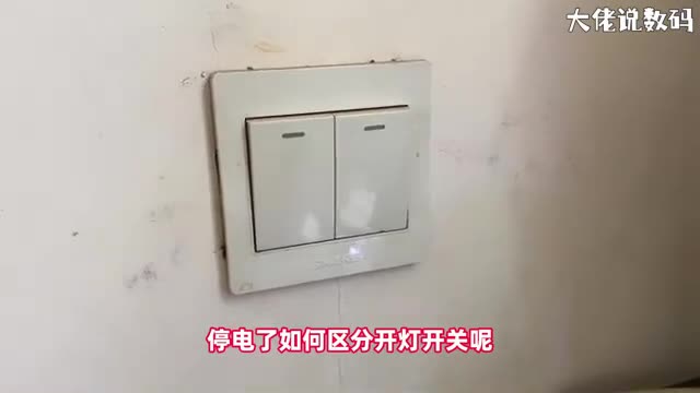 停电了如何区分灯开关手把手教会您