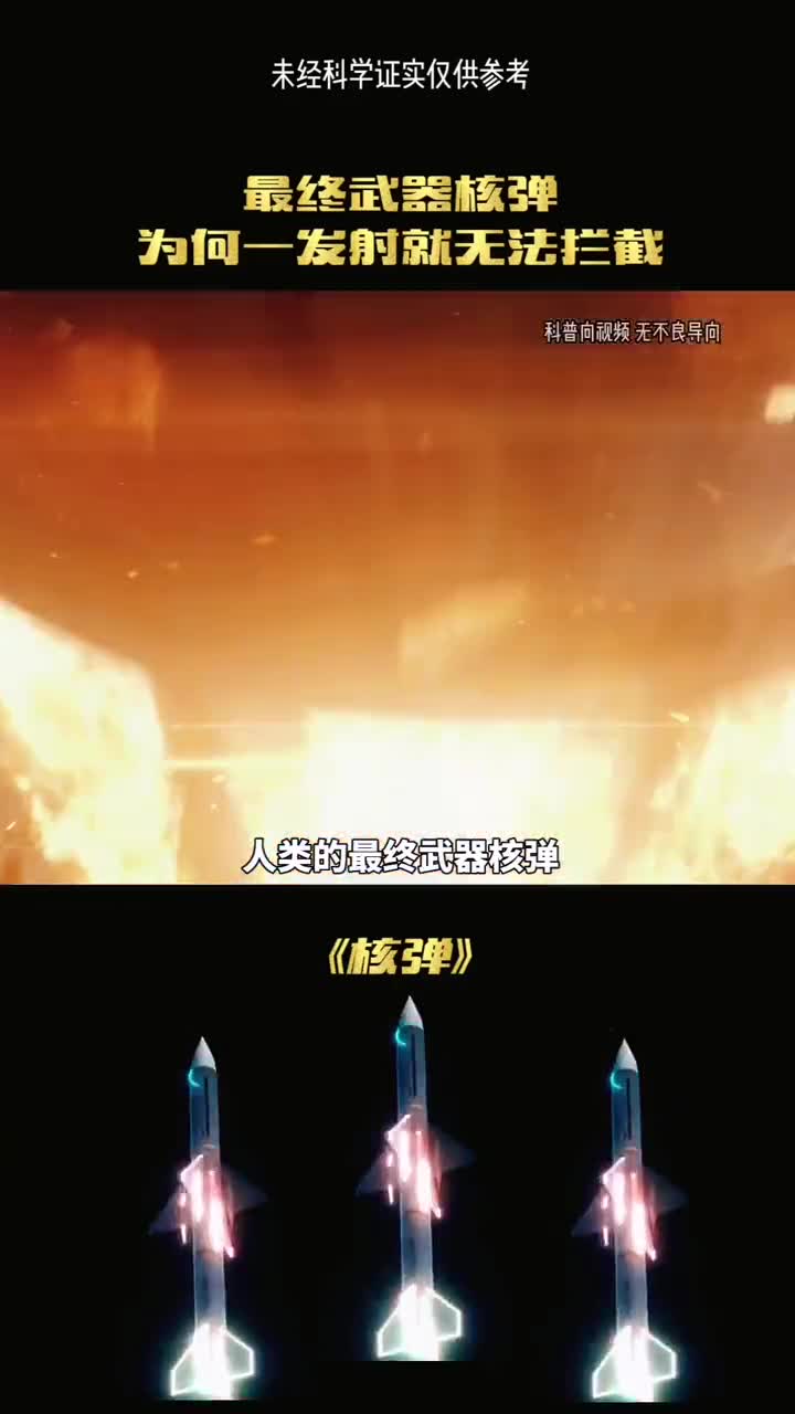 人类的最终武器为何发射就无法拦截