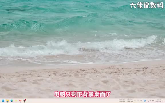 电脑只剩下背景桌面了怎么调手把手教会您