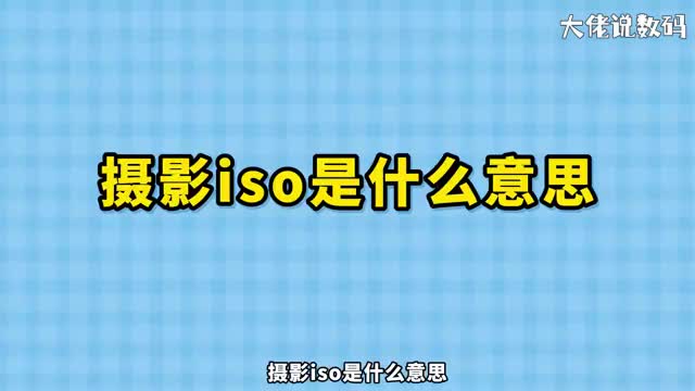 摄影iso是什么意思