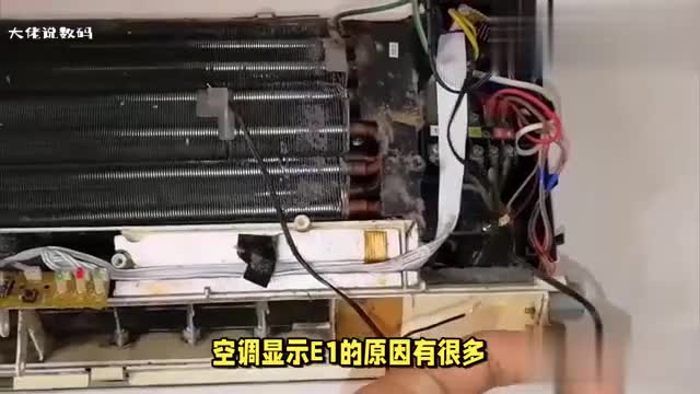 家中空调显示E1是哪里出了问题有最简单的解决方法吗