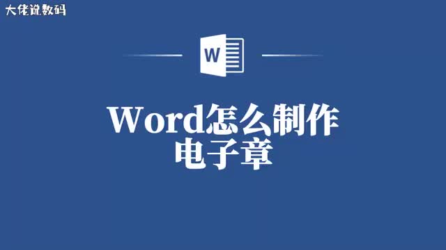 只需几分钟就能在Word中做出精致电子章