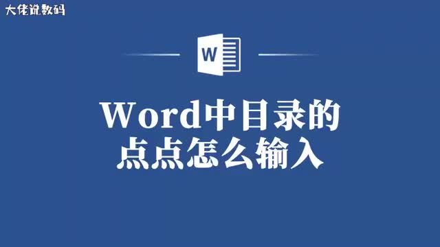 让你的文档更专业快速设置Word目录点点的方法