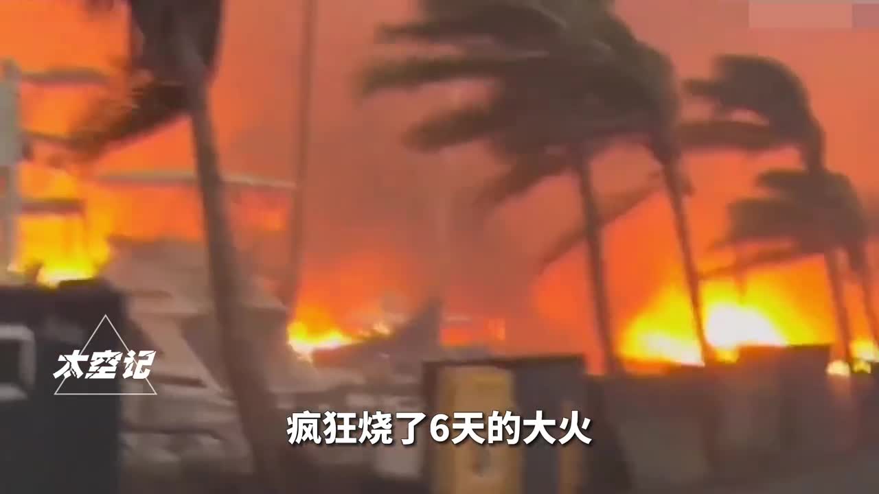 夏威夷大火连烧数天为何美军不去救援