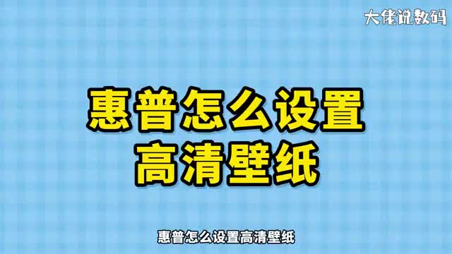 惠普怎么设置高清壁纸