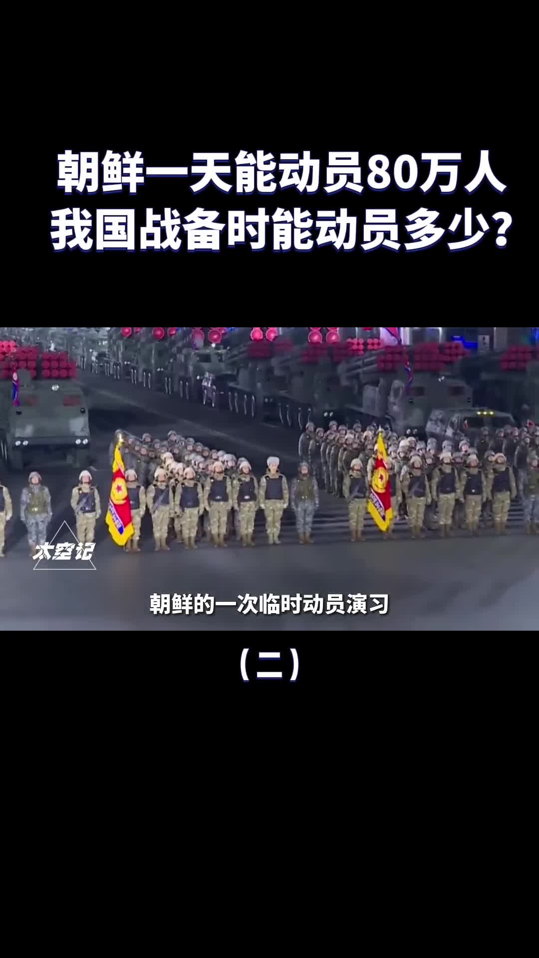 朝鲜一天能动员80万人我国进入战备状态时能动员多少兵力