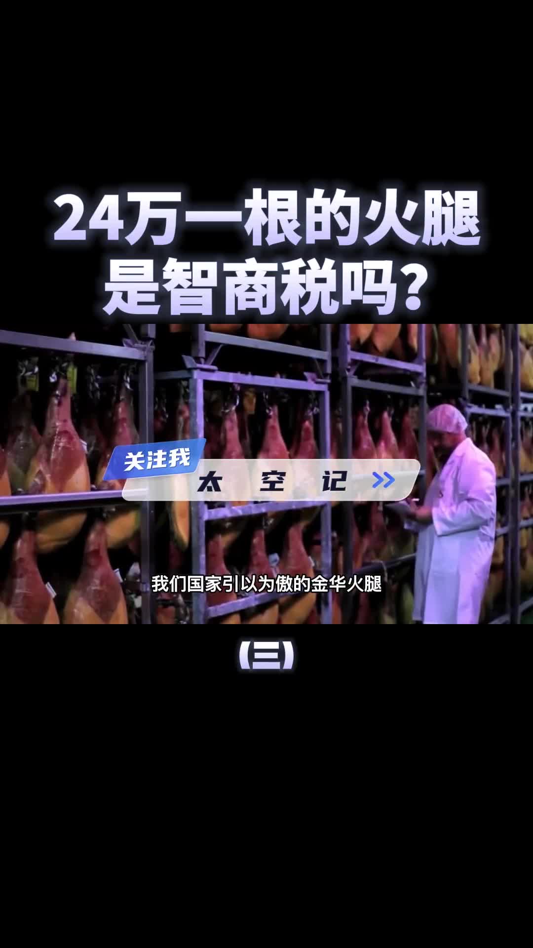 国产火腿四五百一根西班牙火腿24万一根难求谁是智商税