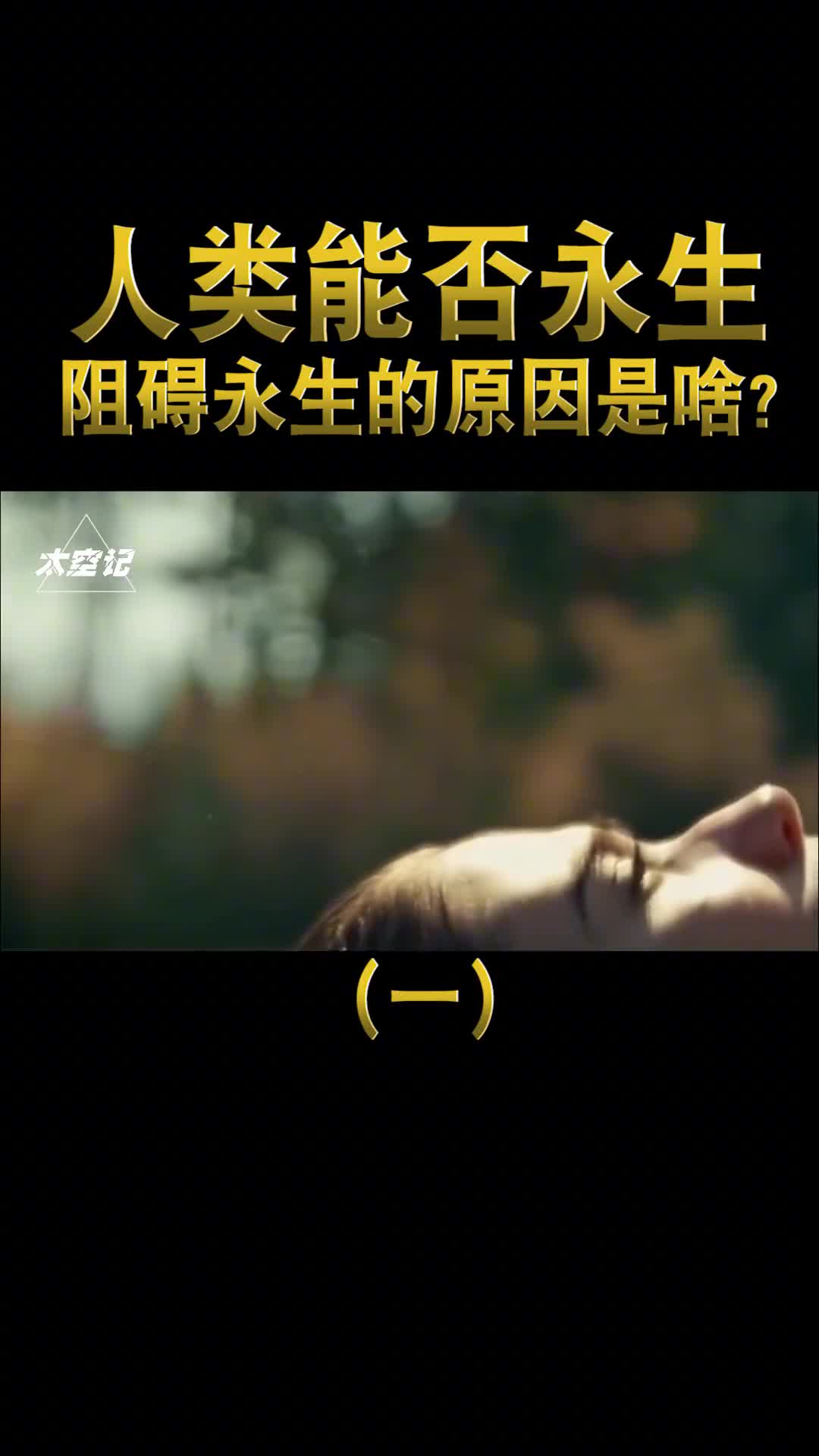 人类极限寿命130岁阻碍永生的原因你真的了解吗