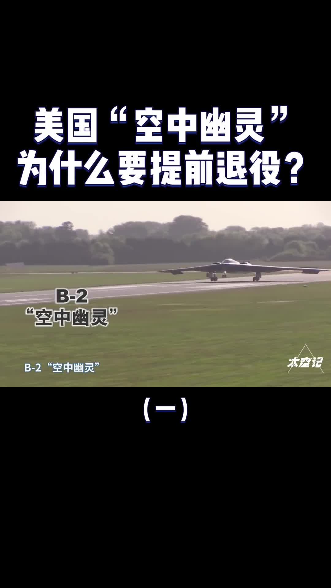 美国空中幽灵B2轰炸机为什么要提前退役养不起了吗