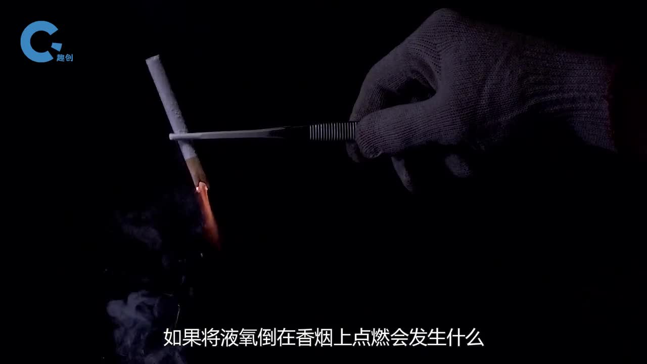 将香烟浸泡在液氧后点燃会发生什么这不就是新版窜天猴
