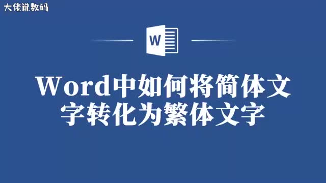转换Word中简体字为繁体字原来这么简单