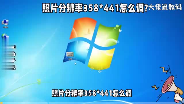 照片分辨率358441怎么调分享用Photoshop调整照片分辨率方法