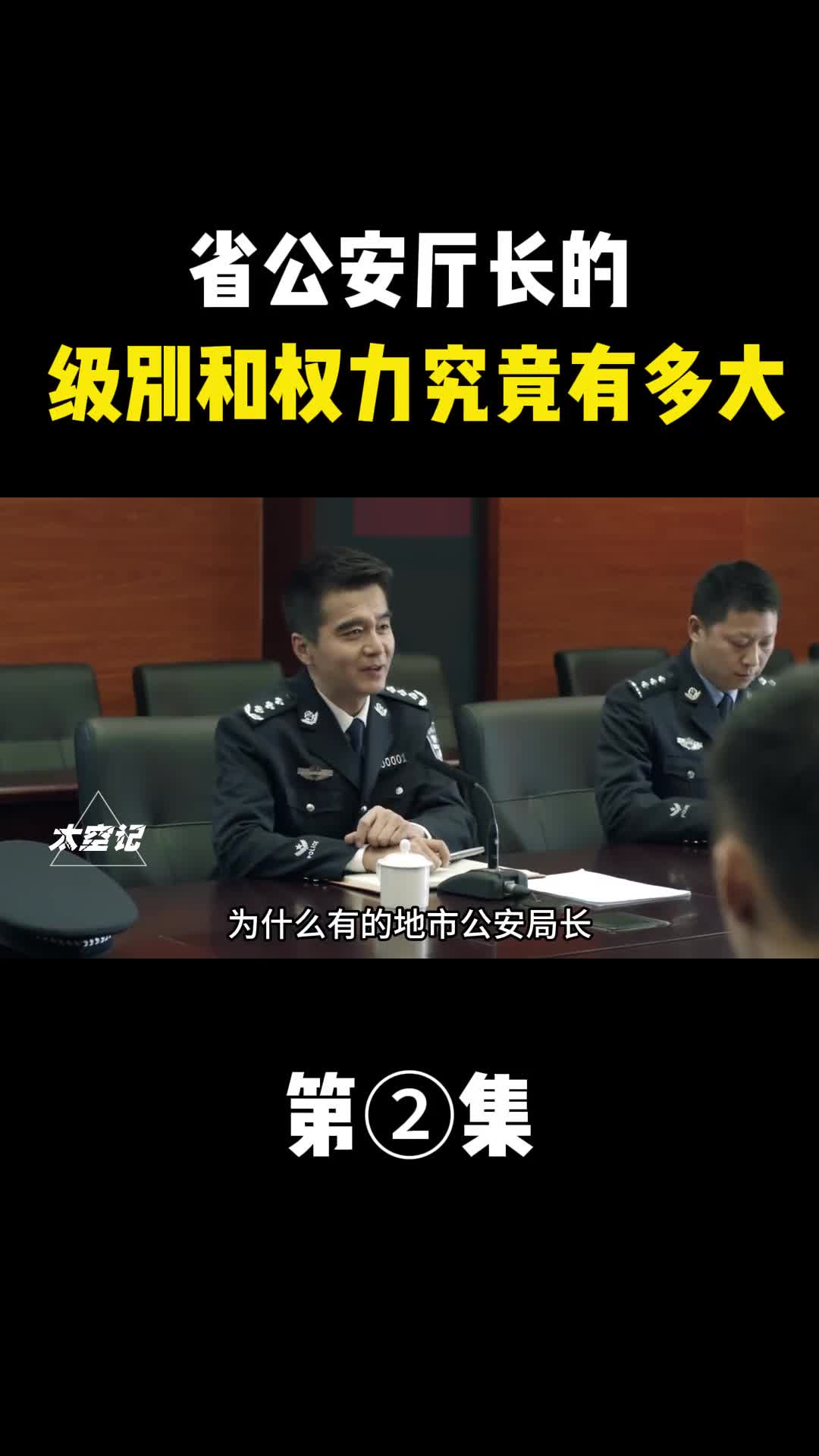 省公安厅长的级别和权力究竟有多大