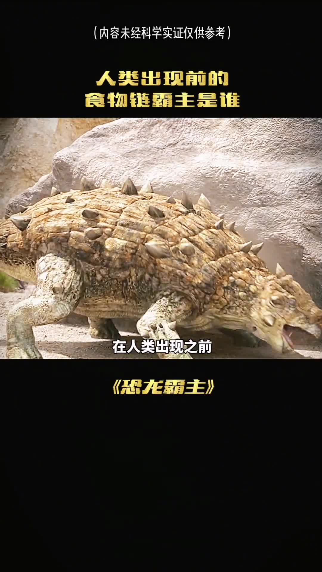 你有想过吗在人类没有出现之前是谁在主宰地球