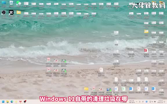 win11自带的清理垃圾在哪里手把手教会您