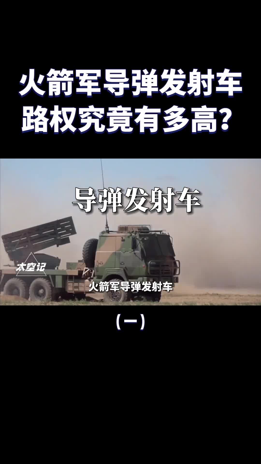 火箭军导弹发射车享受的路权到底有多高