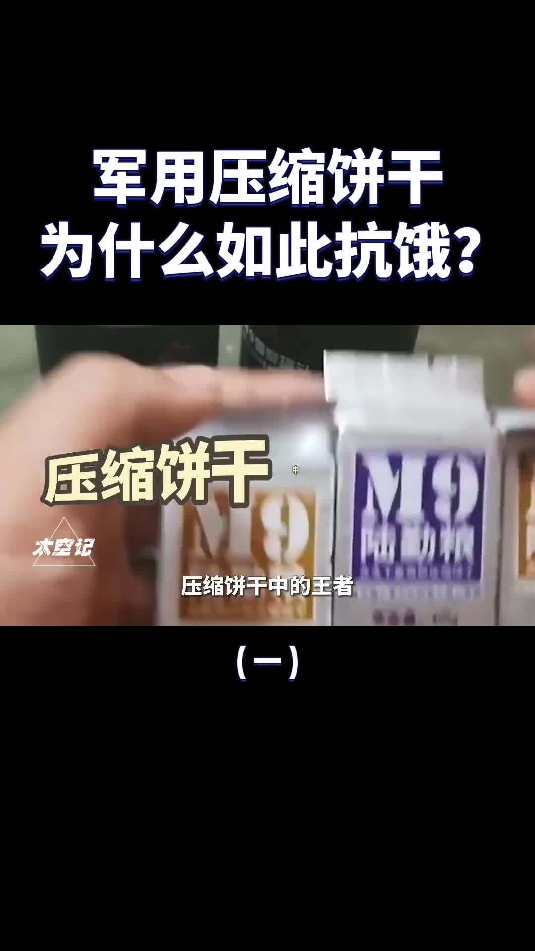 一块饼干能顶2天2夜军用压缩饼干为什么如此抗饿