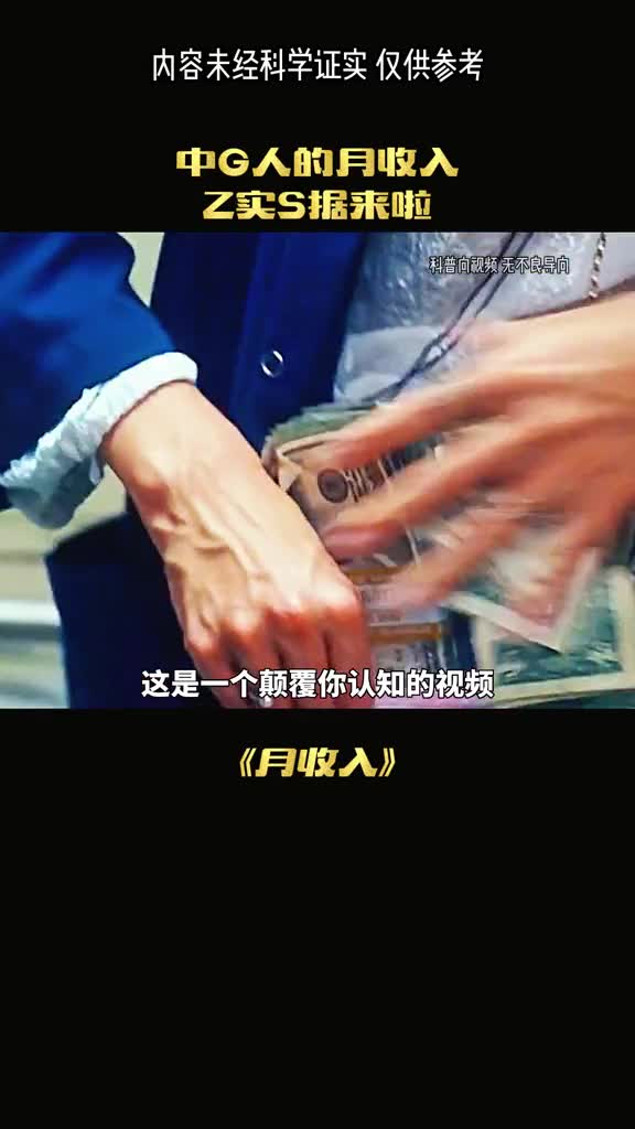 中国人真实收入是多少呢