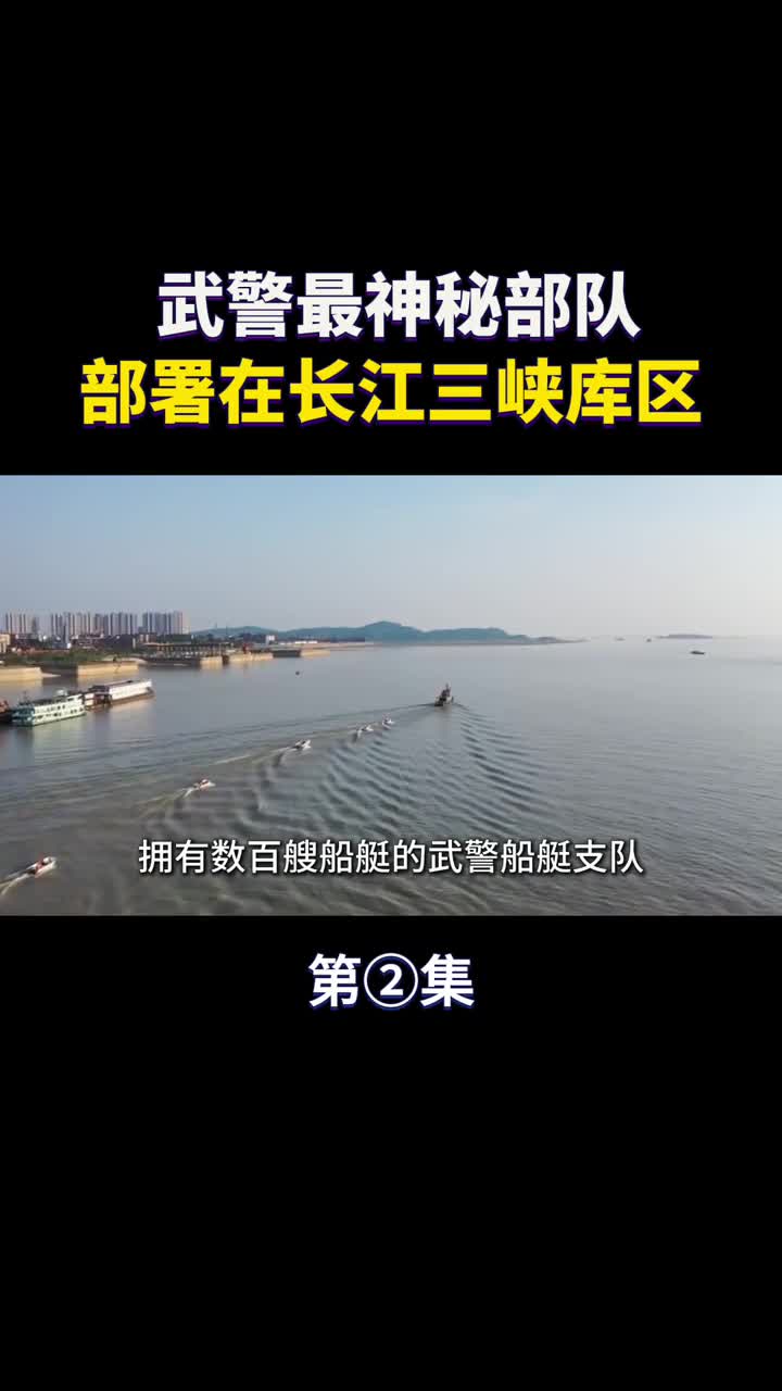 武警最神秘的一支部队拥有船艇百余艘部署在三峡库区