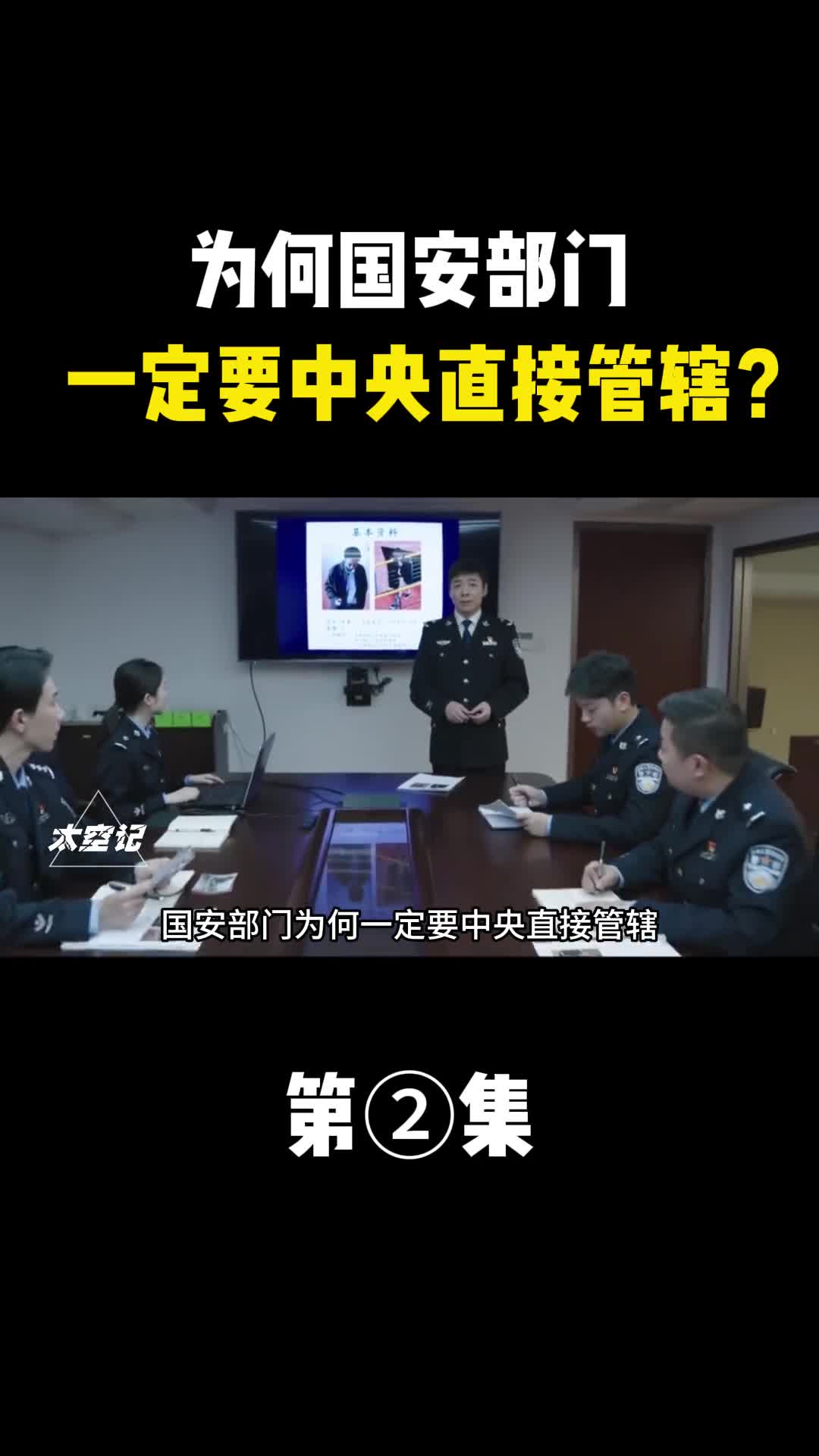 国安部门为何一定要中央直接管辖其担负的职责究竟有多重大