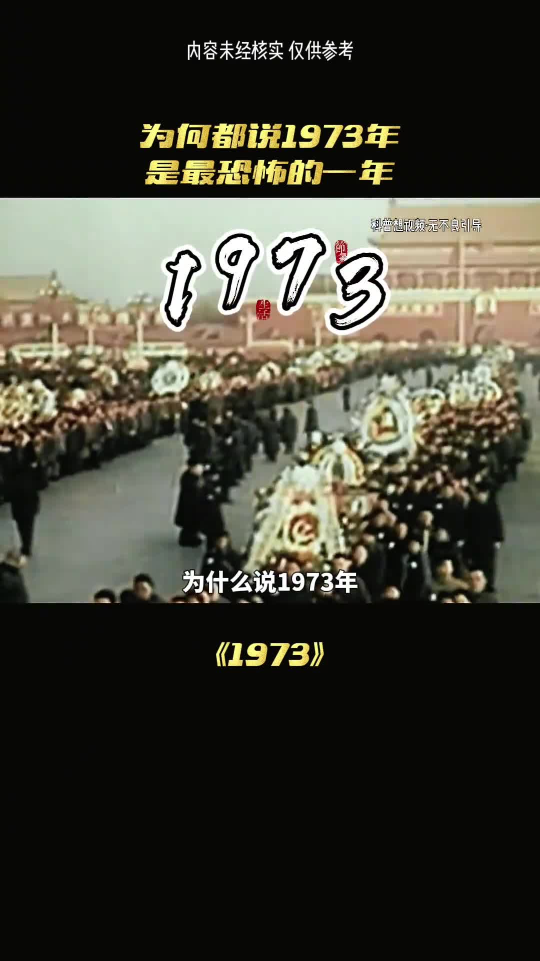 为何都说1973是特殊一年