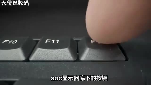 玩转AOC显示器按键功能大揭秘