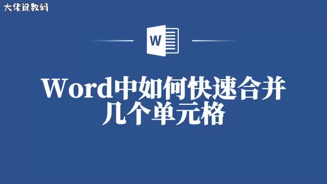 只用几步Word中单元格合并不再是难题