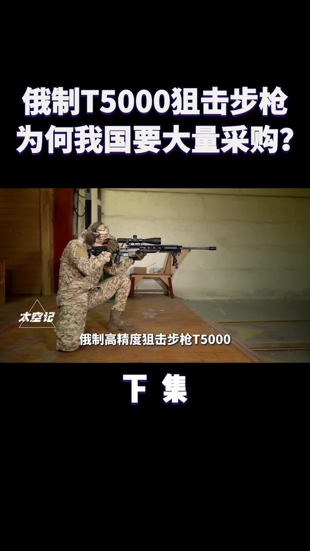俄制T5000狙击步枪究竟有多强为何我国要大批购买