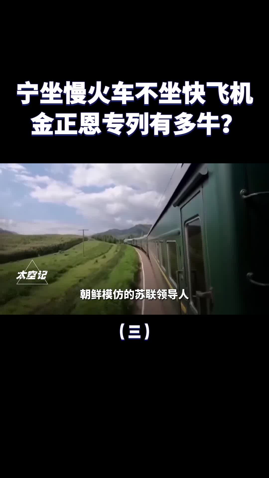 宁坐慢火车不坐快飞机金正恩专列有多特殊真有隐形能力