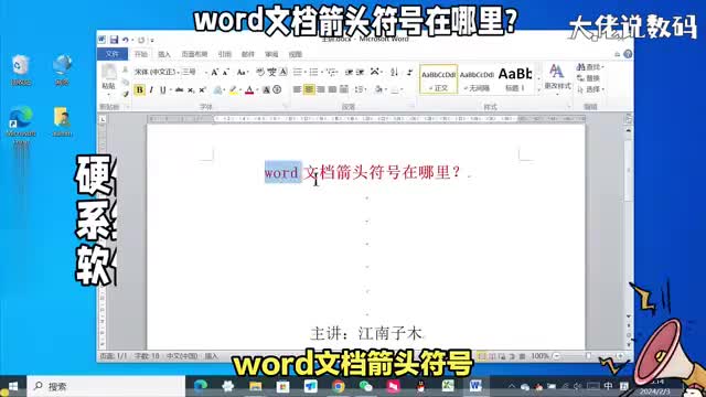 word文档箭头符号在哪里两种方法帮你解决电脑办公必学技巧