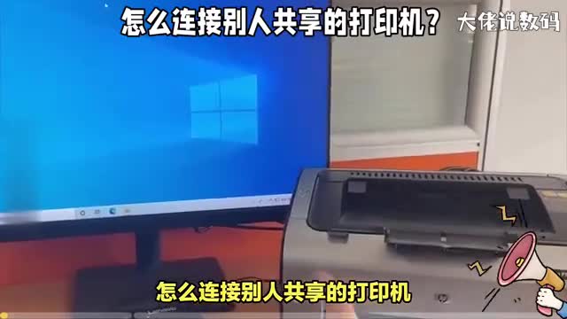 怎么连接别人共享的打印机教程详细讲解