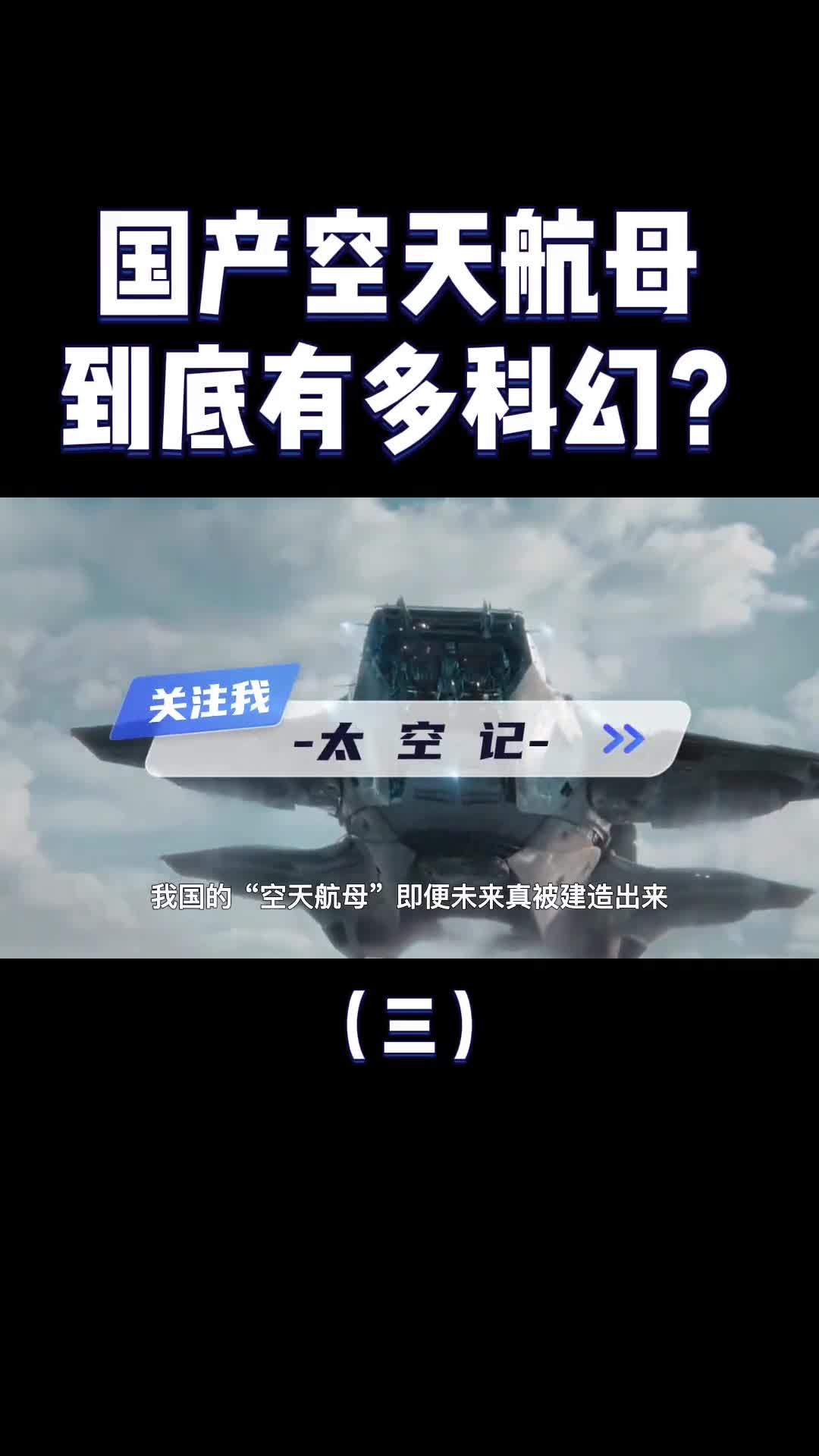 8个辽宁舰大小国产空天航母到底有多科幻什么时候服役