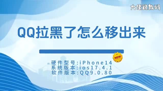 qq拉黑了怎么移出来