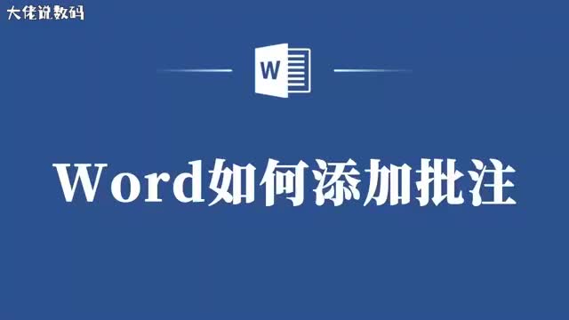 告别繁琐操作Word添加批注就这么简单