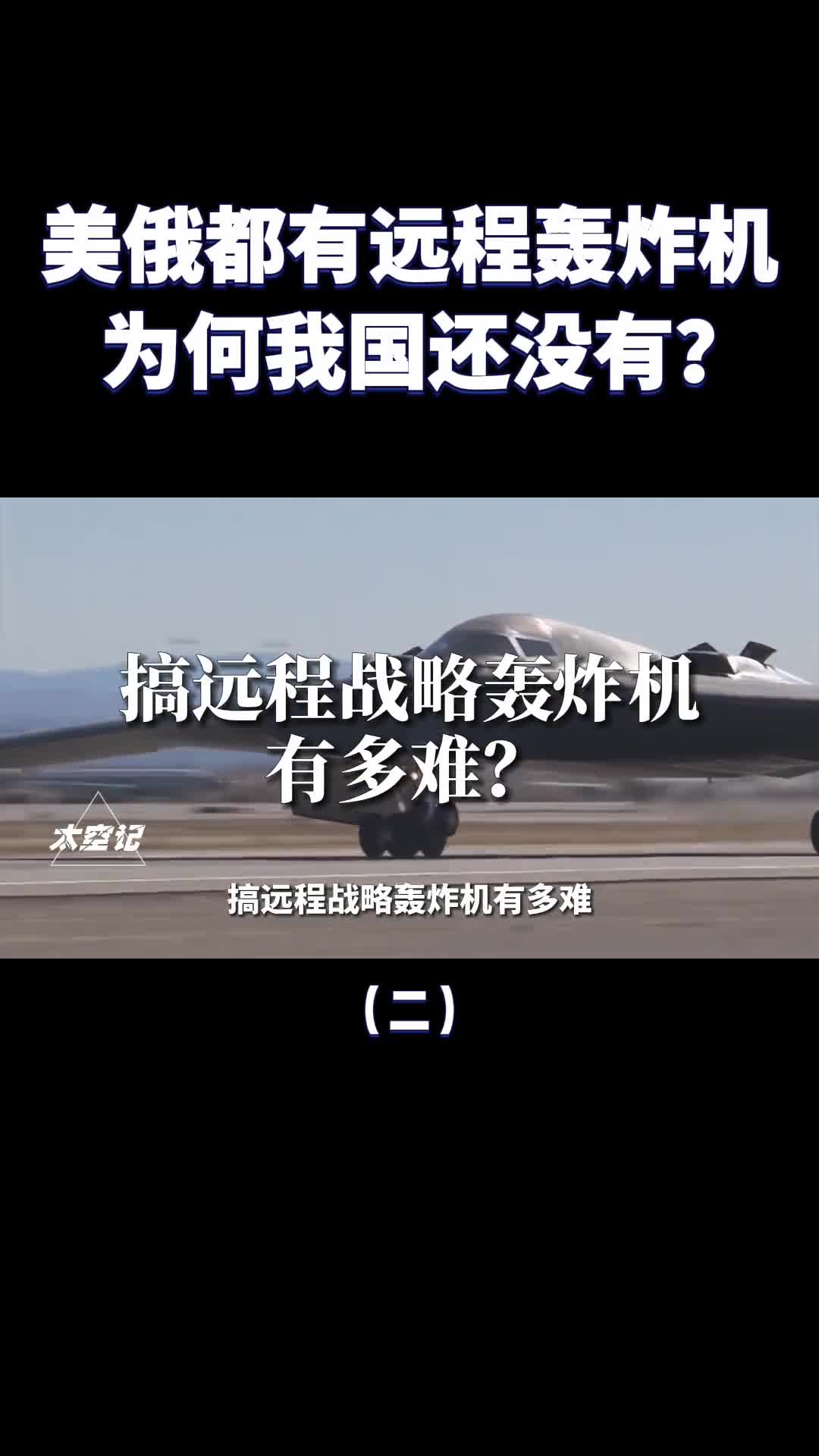 美国和俄罗斯都有远程战略轰炸机为何我国还没有