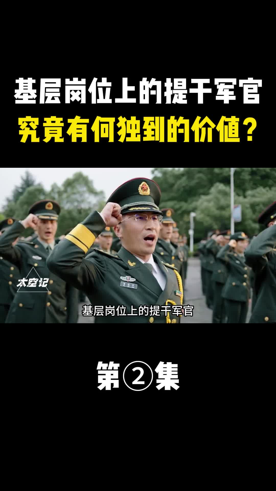 主要活跃在基层岗位上的提干军官究竟有何独到的价值