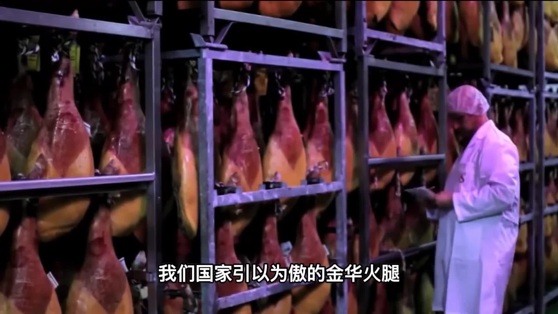 为何国产火腿四五百一根西班牙火腿24万一根难求谁是智商税