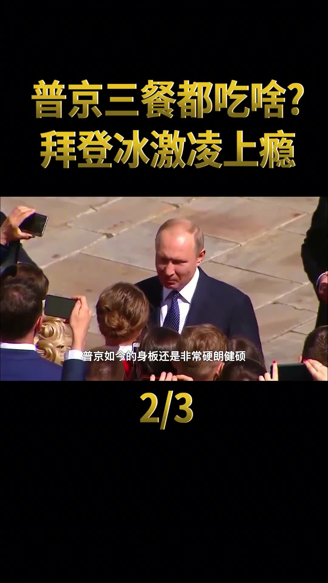 总统一日三餐都吃什么拜登冰激凌上瘾普京饮食习惯值得学习