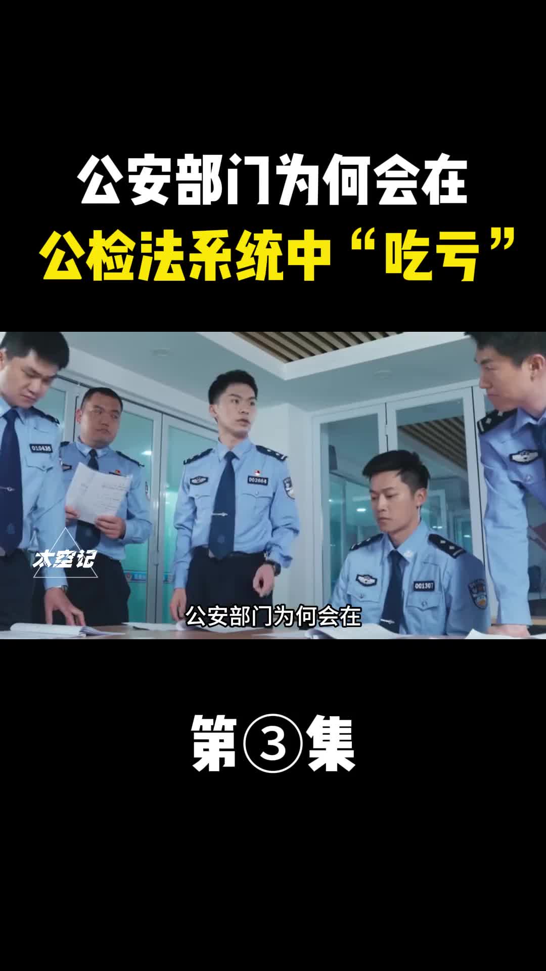 公安部门为何会在公检法系统中级别吃亏