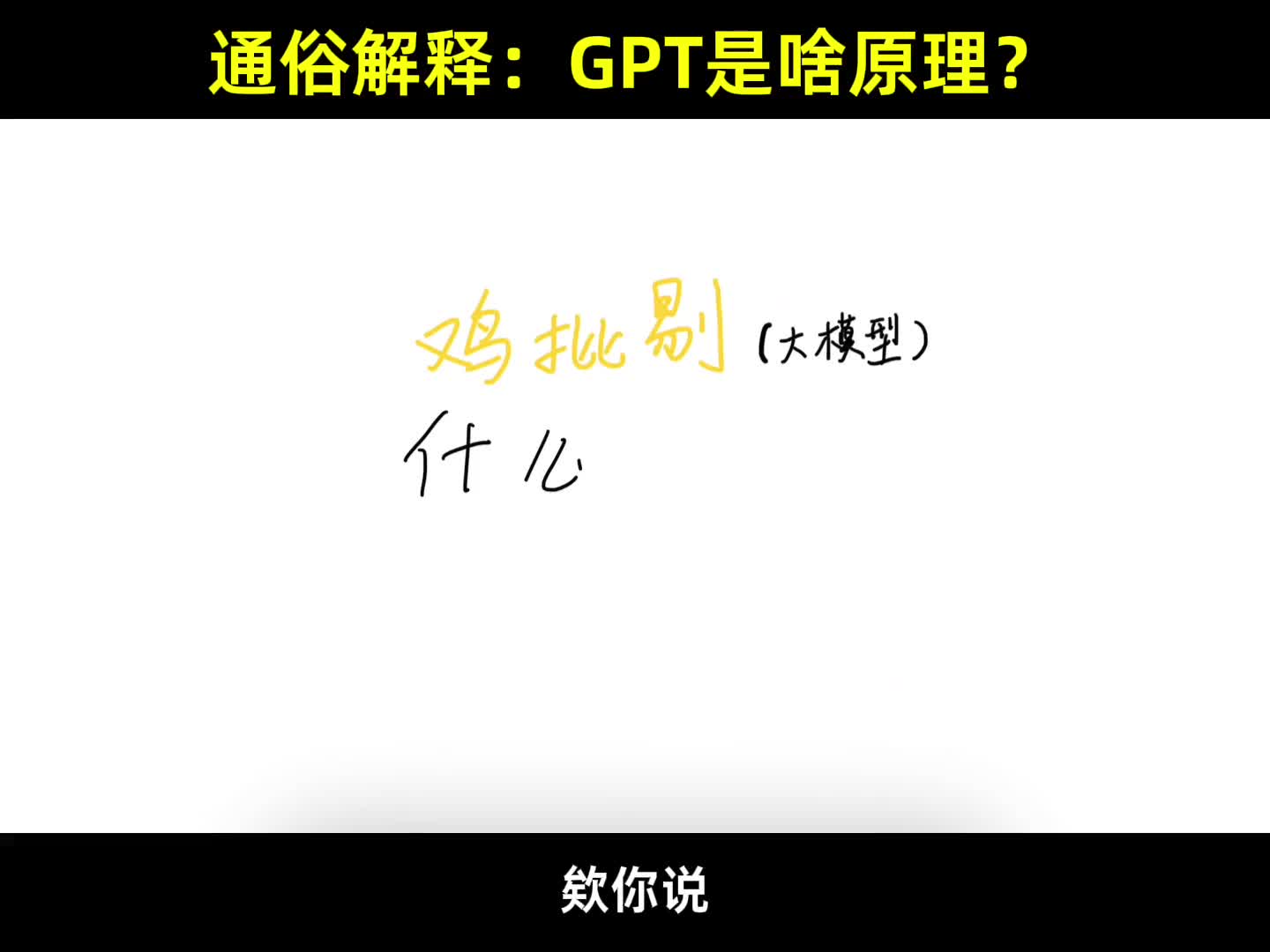 用一个比喻解释GPT大模型的原理