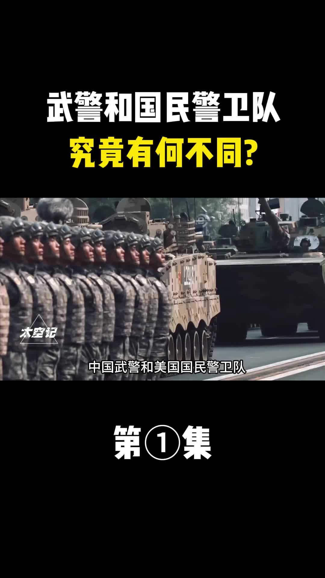 中国武警和美国国民警卫队究竟有何不同