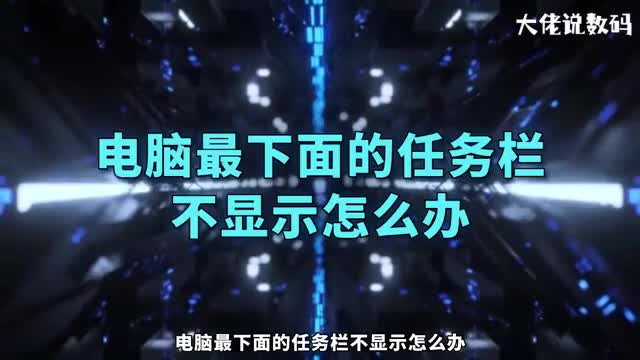 电脑最下面的任务栏不显示怎么办