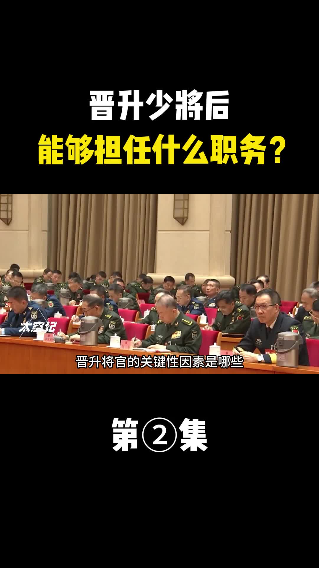 晋升将官的关键性因素是哪些晋升少将后能够担任什么职务