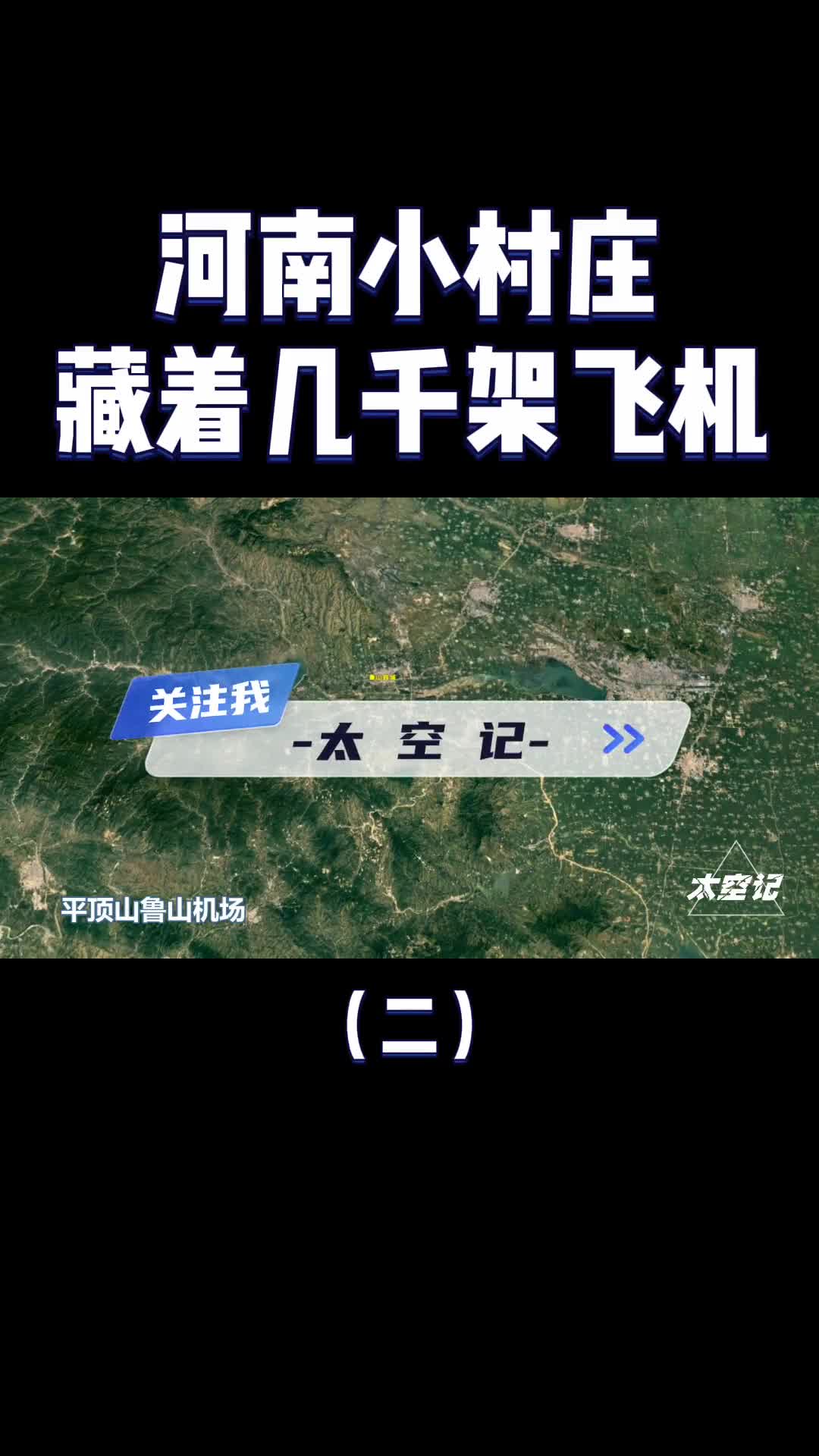 河南一个小山村里为何藏着几千架飞机世界第二大飞机坟场