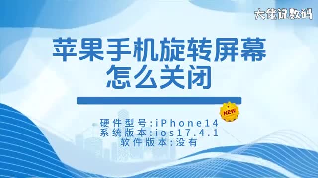 苹果手机旋转屏幕怎么关闭